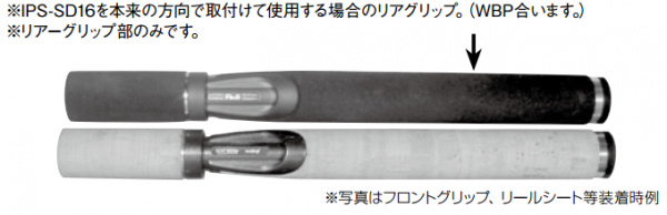 EIPS・CIPS‐RS ※IPS16専用ストレートリアグリップ